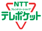 NTTテレポケット